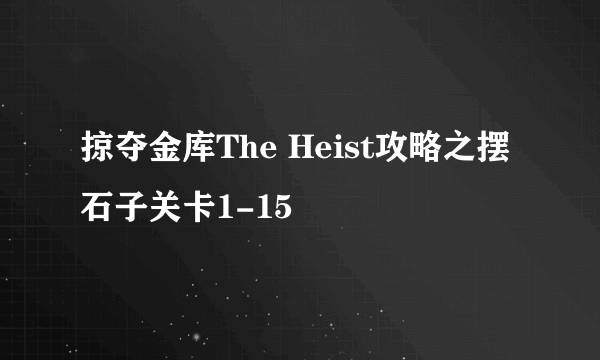 掠夺金库The Heist攻略之摆石子关卡1-15