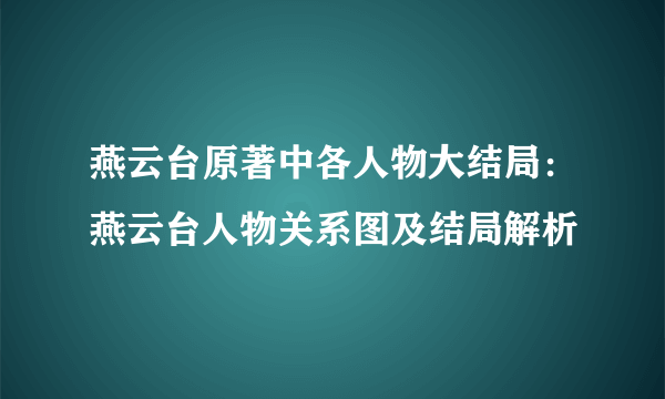 燕云台原著中各人物大结局：燕云台人物关系图及结局解析