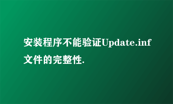 安装程序不能验证Update.inf文件的完整性.