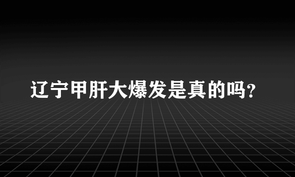 辽宁甲肝大爆发是真的吗？