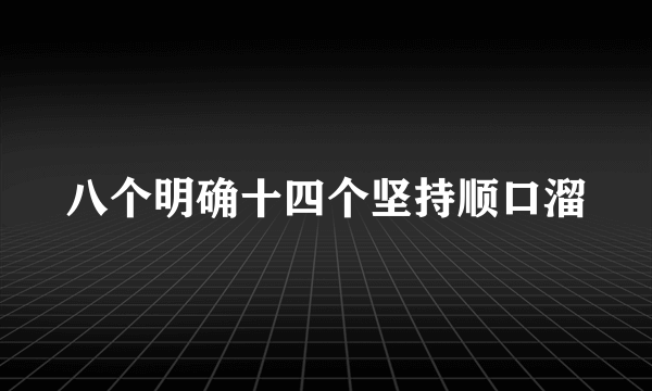 八个明确十四个坚持顺口溜