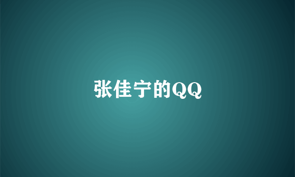 张佳宁的QQ