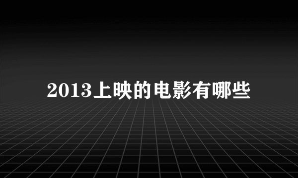 2013上映的电影有哪些