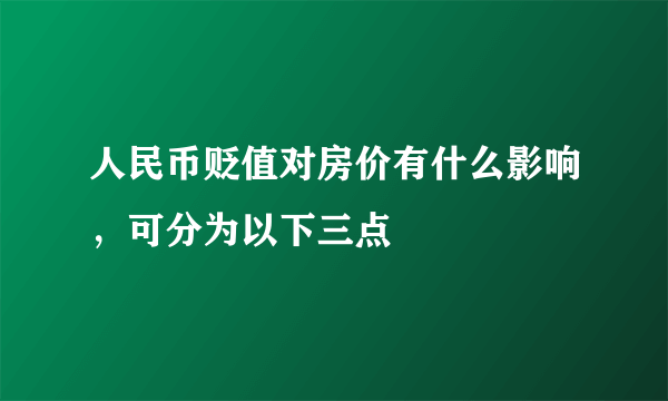 人民币贬值对房价有什么影响，可分为以下三点 