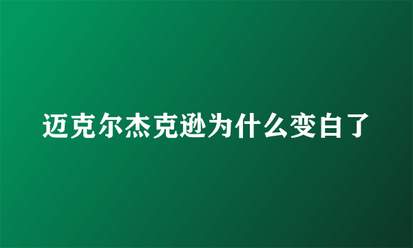 迈克尔杰克逊为什么变白了