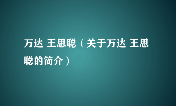 万达 王思聪（关于万达 王思聪的简介）