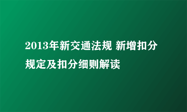 2013年新交通法规 新增扣分规定及扣分细则解读