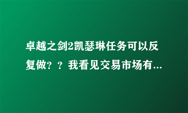 卓越之剑2凯瑟琳任务可以反复做？？我看见交易市场有人卖7、8张凯瑟琳的人物卡？？怎么回事？求解？