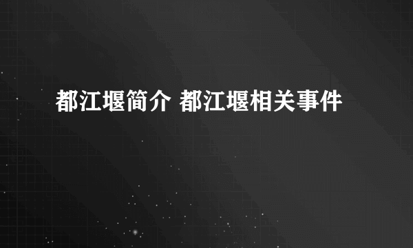 都江堰简介 都江堰相关事件