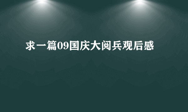 求一篇09国庆大阅兵观后感