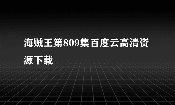 海贼王第809集百度云高清资源下载