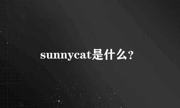 sunnycat是什么？