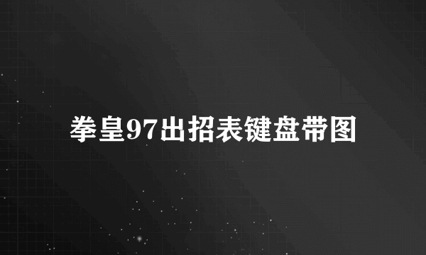 拳皇97出招表键盘带图