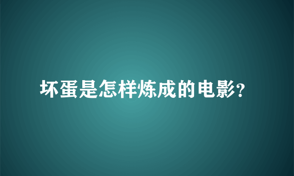 坏蛋是怎样炼成的电影？