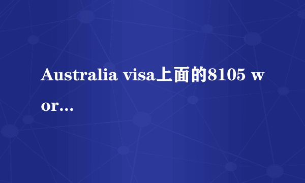 Australia visa上面的8105 work limitation是什么意思？