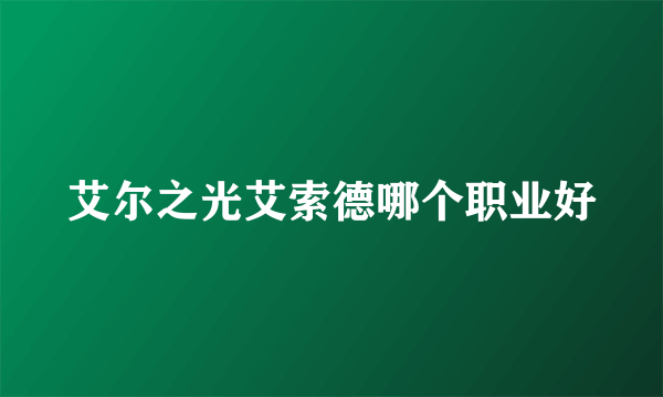 艾尔之光艾索德哪个职业好