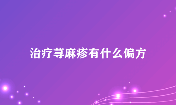 治疗荨麻疹有什么偏方