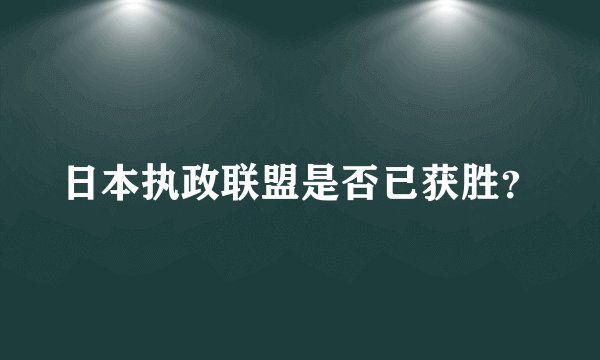 日本执政联盟是否已获胜？