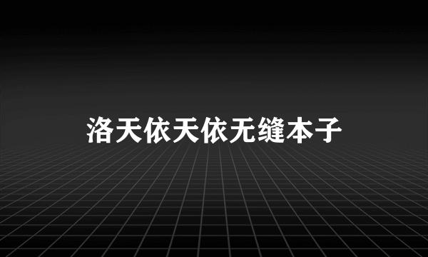 洛天依天依无缝本子