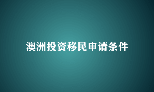 澳洲投资移民申请条件