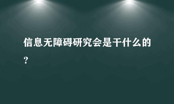 信息无障碍研究会是干什么的？