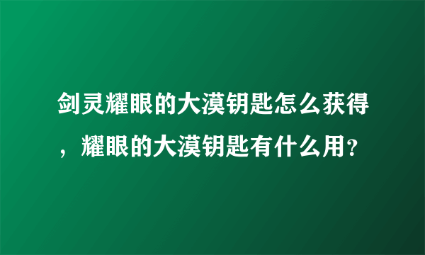 剑灵耀眼的大漠钥匙怎么获得，耀眼的大漠钥匙有什么用？