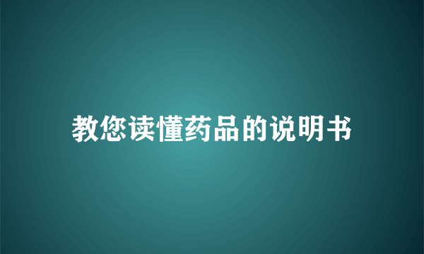 教您读懂药品的说明书