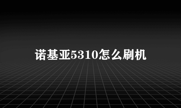 诺基亚5310怎么刷机