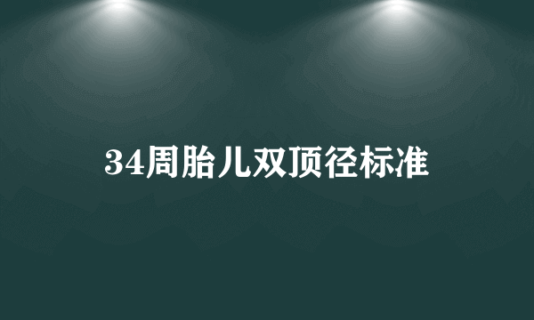 34周胎儿双顶径标准