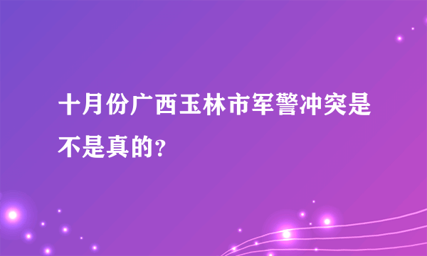 十月份广西玉林市军警冲突是不是真的？