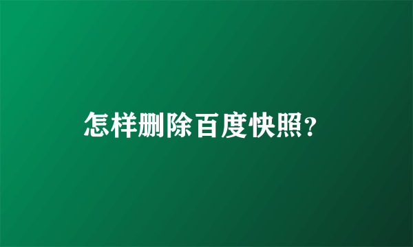 怎样删除百度快照？