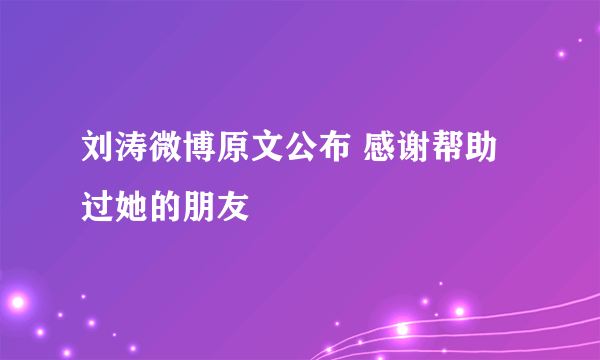 刘涛微博原文公布 感谢帮助过她的朋友