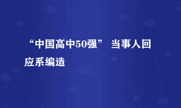 “中国高中50强” 当事人回应系编造