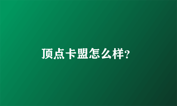 顶点卡盟怎么样？