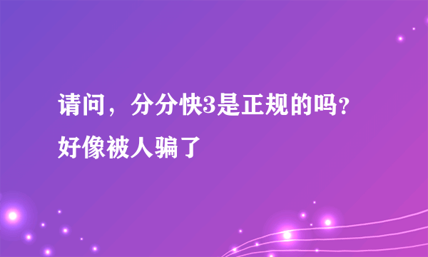 请问，分分快3是正规的吗？好像被人骗了