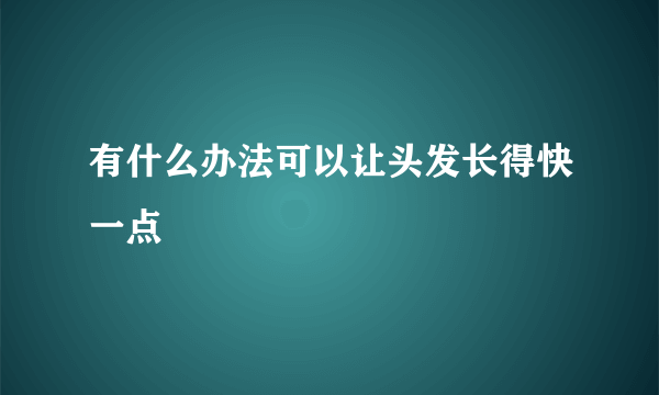 有什么办法可以让头发长得快一点