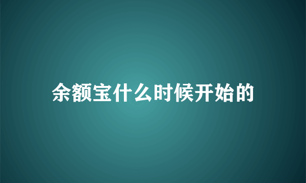 余额宝什么时候开始的