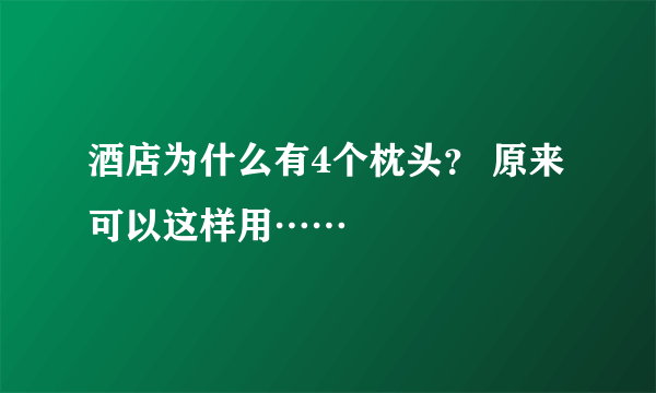 酒店为什么有4个枕头？ 原来可以这样用……