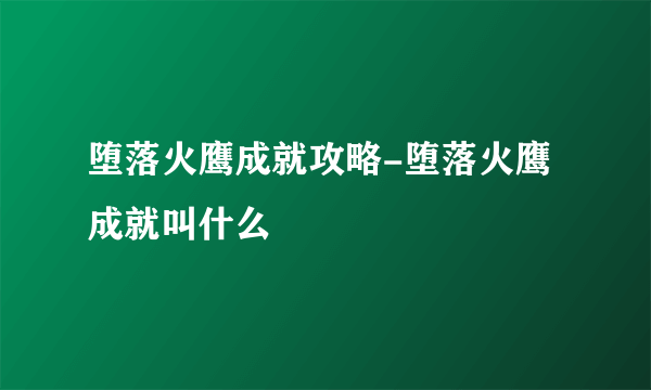 堕落火鹰成就攻略-堕落火鹰成就叫什么