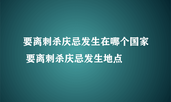 要离刺杀庆忌发生在哪个国家 要离刺杀庆忌发生地点