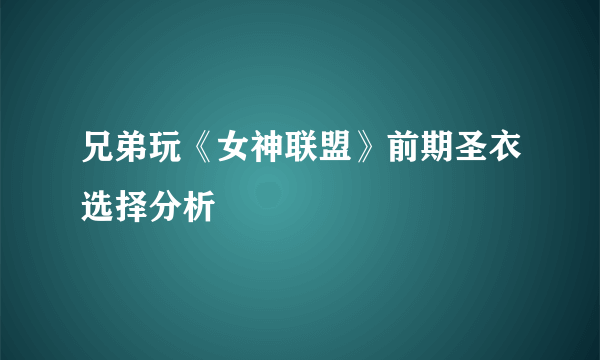 兄弟玩《女神联盟》前期圣衣选择分析