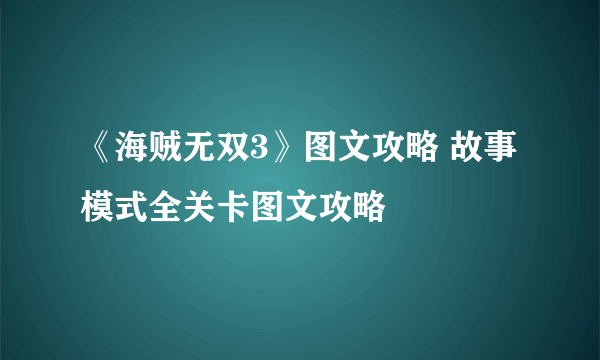 《海贼无双3》图文攻略 故事模式全关卡图文攻略