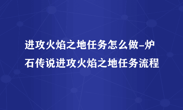 进攻火焰之地任务怎么做-炉石传说进攻火焰之地任务流程