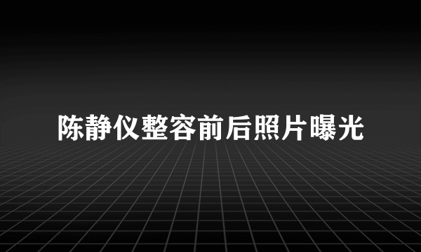 陈静仪整容前后照片曝光