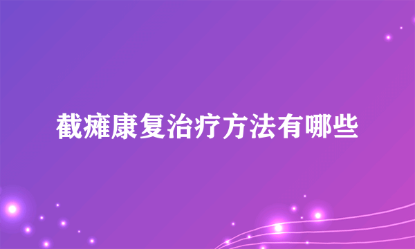 截瘫康复治疗方法有哪些