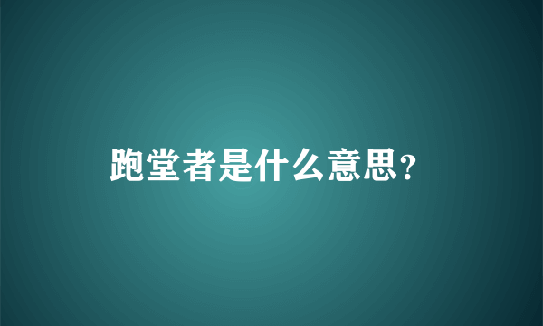 跑堂者是什么意思？