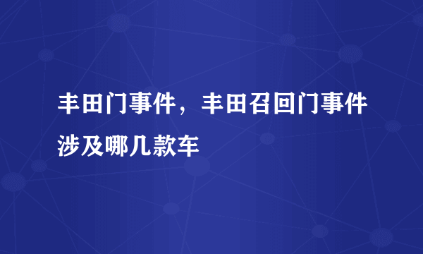 丰田门事件，丰田召回门事件涉及哪几款车