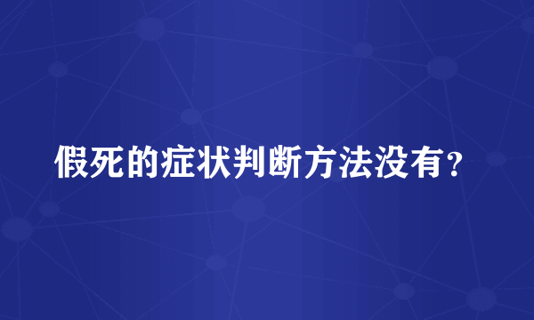 假死的症状判断方法没有？