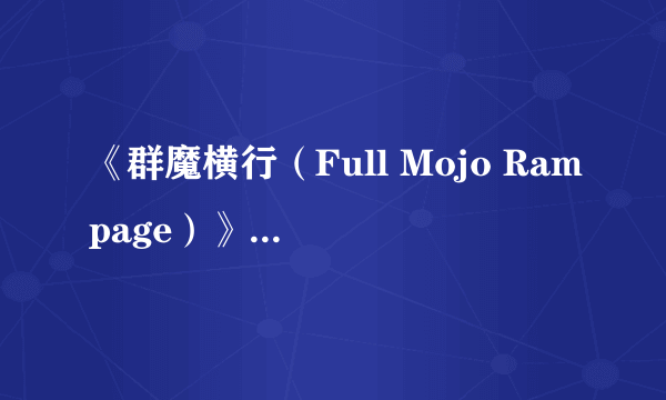 《群魔横行（Full Mojo Rampage）》游民星空点评7.7分 盗贼遗产遭遇火炬之光