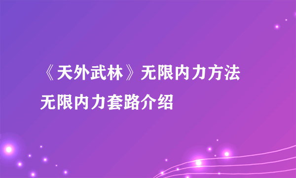 《天外武林》无限内力方法 无限内力套路介绍